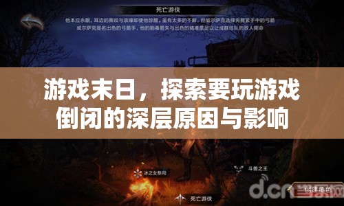 游戲末日，探索游戲倒閉的深層原因與影響
