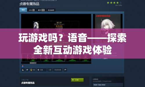語音互動，探索全新游戲體驗