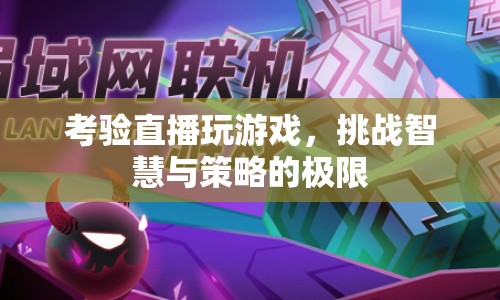 考驗智慧與策略，直播玩游戲的極限挑戰(zhàn)