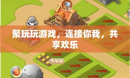 聚玩，連接你我，共享歡樂(lè)