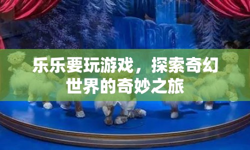 樂樂的奇幻世界冒險之旅