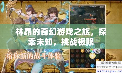 林昂的奇幻冒險，探索未知，挑戰(zhàn)極限之旅