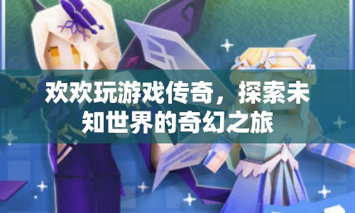 歡歡探索傳奇，奇幻世界的冒險之旅