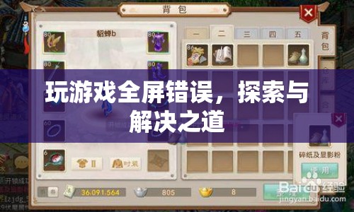 解決游戲全屏錯(cuò)誤，探索與應(yīng)對之道