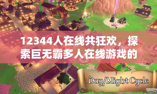 12344人在線共狂歡，探索巨無霸多人在線游戲的無限可能