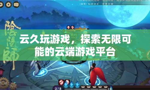 云久玩游戲，探索無限可能的云端游戲平臺(tái)