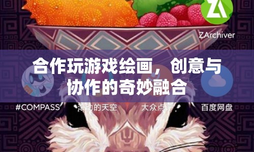 合作繪畫(huà)游戲，創(chuàng)意與協(xié)作的奇妙碰撞