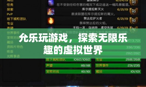 探索虛擬世界，允樂的游戲之旅