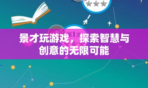 探索智慧與創(chuàng)意，景才玩游戲的無限可能