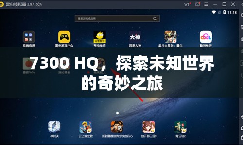 7300 HQ，探索未知世界的奇妙之旅