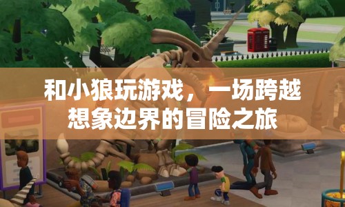 小狼游戲，一場(chǎng)跨越想象邊界的冒險(xiǎn)之旅