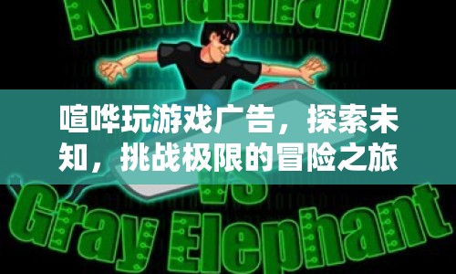 探索未知，挑戰(zhàn)極限，喧嘩玩游戲廣告開啟冒險(xiǎn)之旅