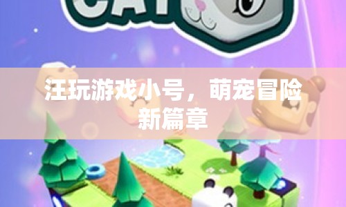 汪玩游戲小號，萌寵冒險新篇章