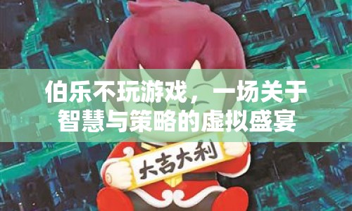 智慧與策略的虛擬盛宴，伯樂不玩游戲