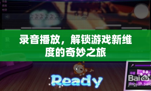 解鎖游戲新維度，錄音播放的奇妙之旅