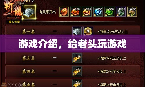給老頭玩游戲，探索游戲世界的奇妙之旅