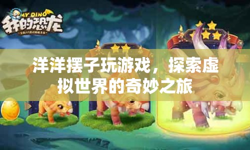 洋洋擺子，探索虛擬世界的奇妙之旅