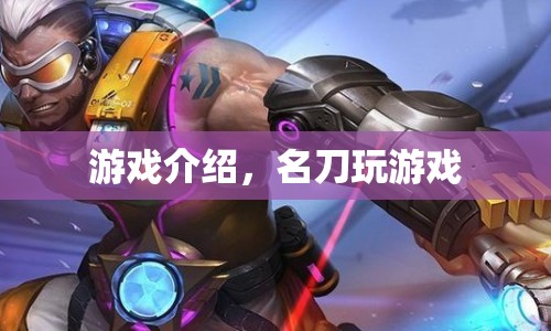 名刀的游戲之旅，探索未知的挑戰(zhàn)與樂(lè)趣