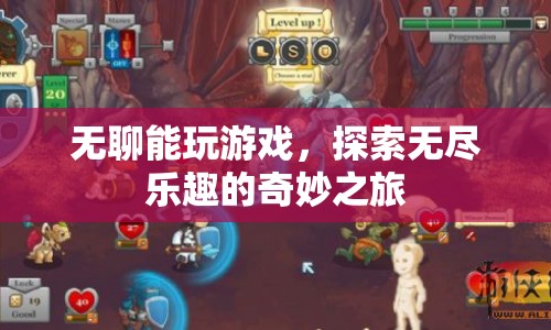 探索無盡樂趣，無聊時(shí)的奇妙游戲之旅