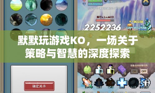策略與智慧的深度探索，KO默默玩游戲