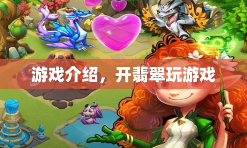 解鎖翡翠奧秘，探索游戲世界的奇妙之旅
