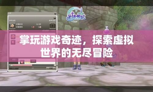 探索虛擬世界的無盡冒險，掌玩游戲奇跡