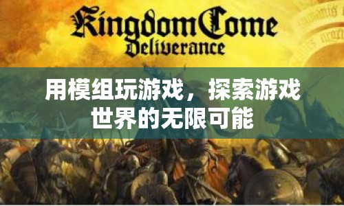 模組，解鎖游戲世界的無限可能