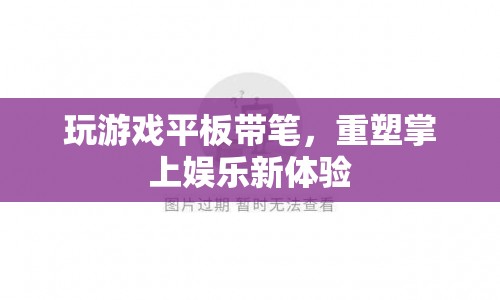 游戲平板帶筆重塑娛樂體驗