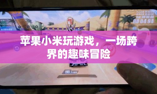 蘋果小米跨界合作，一場趣味冒險的跨界之旅