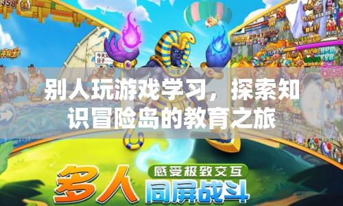 探索知識冒險(xiǎn)島，游戲與教育的奇妙融合