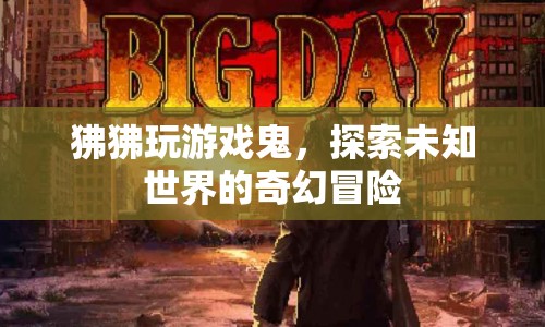 狒狒玩游戲鬼，奇幻冒險之旅