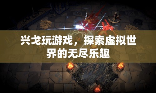 探索虛擬世界的無盡樂趣，興戈的游戲之旅