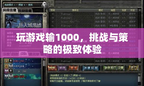 挑戰(zhàn)與策略并存的極致體驗，輸?shù)?000元的游戲之旅