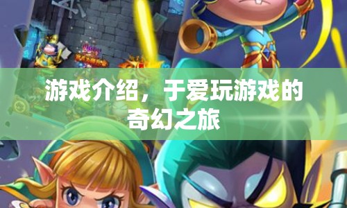 于愛(ài)玩游戲的奇幻之旅游戲介紹