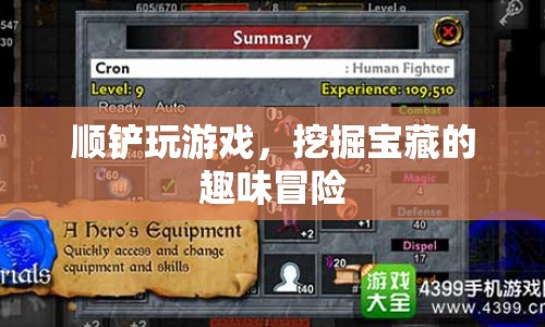 順鏟挖寶，趣味冒險(xiǎn)游戲