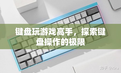 鍵盤高手，探索鍵盤操作的極限