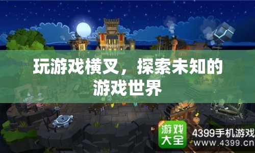 橫叉游戲世界，探索未知的樂趣