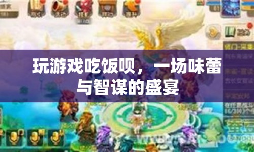 味蕾與智謀的盛宴，玩游戲吃飯，盡享雙重樂趣