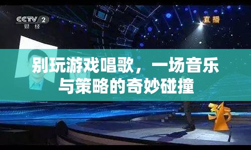 游戲與音樂，策略與旋律的奇妙碰撞