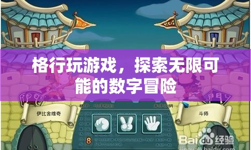 探索無(wú)限可能的數(shù)字冒險(xiǎn)，格行玩游戲