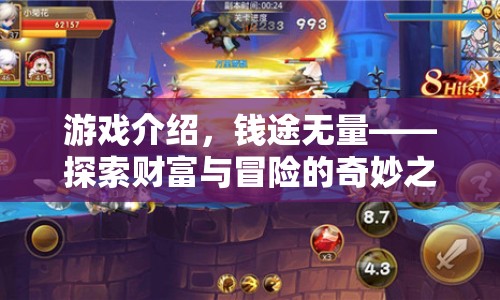 錢途無量，財富與冒險的奇妙之旅