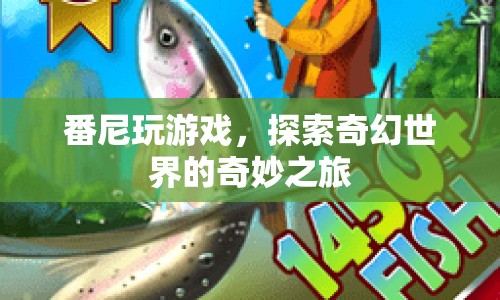 番尼的奇幻世界之旅，探索奇妙游戲世界