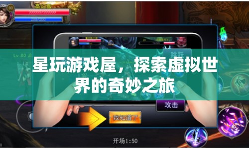 星玩游戲屋，開啟虛擬世界的奇妙探險之旅