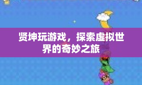 探索虛擬世界，賢坤的奇妙游戲之旅