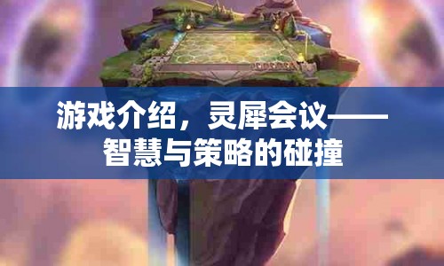 靈犀會議，智慧與策略的精彩碰撞
