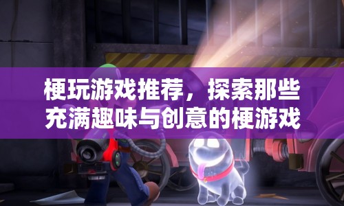 探索趣味與創(chuàng)意的梗游戲推薦