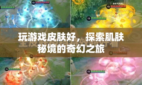 探索肌膚秘境，玩游戲也能讓肌膚煥發(fā)光彩