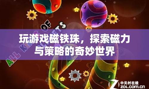 探索磁力與策略的奇妙世界，玩游戲磁鐵珠