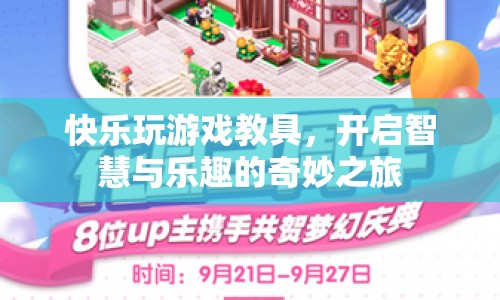 快樂(lè)玩游戲教具，開(kāi)啟智慧與樂(lè)趣的奇妙之旅