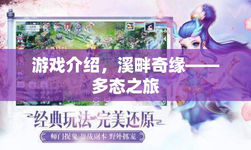 溪畔奇緣，多態(tài)之旅的奇幻冒險(xiǎn)